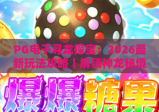 PG电子寻龙探宝：2026最新玩法攻略｜解锁神龙秘境，斩获专属福利！