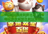 PG电玩游戏阿努比斯｜PG电玩游戏阿努比斯玩法技巧全解析｜PG电玩游戏阿努比斯2026新手快速上手指南