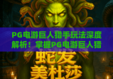 PG电游巨人猎手玩法深度解析！掌握PG电游巨人猎手玩法，赢取高额回报