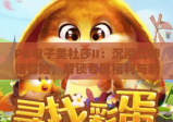 PG电子美杜莎II：沉浸式神话冒险，解锁专属福利与制胜技巧！