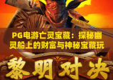 PG电游亡灵宝藏：探秘幽灵船上的财富与神秘宝藏玩法