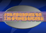 PG电子游戏击倒财富电玩｜PG电子游戏击倒财富电玩2026玩法全解析｜PG电子游戏击倒财富电玩新手进阶赢福利指南