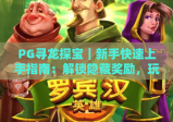 PG寻龙探宝｜新手快速上手指南：解锁隐藏奖励，玩转趣味冒险之旅