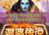 PG电子世界珍宝馆官网｜PG电子世界珍宝馆官网：2026全新沉浸式珍宝体验指南｜PG电子世界珍宝馆官网入口与玩法全解析