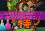 PG电游泰嗨泼水节盘口｜PG电游泰嗨泼水节盘口：2026专属福利玩法揭秘｜PG电游泰嗨泼水节盘口：新手入门避坑攻略