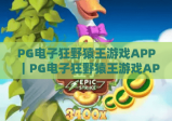 PG电子狂野猿王游戏APP｜PG电子狂野猿王游戏APP怎么玩？PG电子狂野猿王游戏APP特色全解析