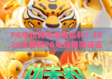 PG电玩舞狮进宝福利！2026年最新PG电玩舞狮进宝福利活动全攻略，惊喜不断！