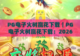 PG电子火树赢花下载｜PG电子火树赢花下载：2026官方安全渠道指南，PG电子火树赢花下载：新手快速上手技巧