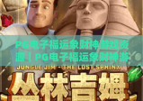 PG电子福运象财神游戏资源｜PG电子福运象财神游戏资源：2026最新攻略与福利汇总｜PG电子福运象财神游戏资源获取全指南