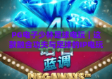 PG电子少林足球电玩｜这款融合功夫与足球的IP电玩，藏着哪些惊喜？