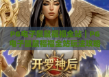 PG电子鼠鼠福福全站｜PG电子鼠鼠福福全站玩法攻略｜PG电子鼠鼠福福全站新手快速上手指南