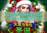 PG电玩游戏龙宝探秘机制！解锁PG电玩游戏龙宝探秘机制核心玩法，深挖PG电玩游戏龙宝探秘机制隐藏彩蛋