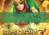 PG电子寻宝黄金城｜玩转PG电子寻宝黄金城必看：解锁隐藏宝藏，赢取专属丰厚奖励！