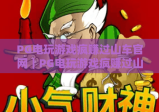 PG电玩游戏疯赚过山车官网｜PG电玩游戏疯赚过山车官网：2026全新刺激玩法大揭秘｜PG电玩游戏疯赚过山车官网：新手盈利速成攻略
