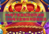 PG电子金猪报财游戏详解｜PG电子金猪报财游戏玩法规则全解析｜PG电子金猪报财游戏高分攻略指南