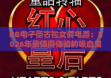 PG电子德古拉女爵电游：2026年最值得体验的吸血鬼主题老虎机，深度评测与玩法攻略