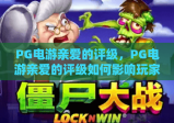 PG电游亲爱的评级，PG电游亲爱的评级如何影响玩家选择？PG电游亲爱的评级背后的行业逻辑