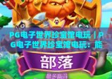 PG电子世界珍宝馆电玩｜PG电子世界珍宝馆电玩：能解锁哪些文博趣味玩法？｜PG电子世界珍宝馆电玩：探秘虚拟馆藏新体验