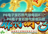 PG电子宝石热气球电玩🎮：PG电子宝石热气球电玩核心玩法拆解，PG电子宝石热气球电玩高分秘籍大公开