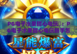 PG电子水果甜心电玩✨：PG电子水果甜心电玩新手怎么快速上手？PG电子水果甜心电玩高分技巧&隐藏福利全攻略