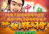 PG电子霹雳神偷电子游艺：解锁PG电子霹雳神偷电子游艺趣味玩法，掌握PG电子霹雳神偷电子游艺高分技巧