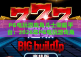 PG电玩游戏角斗士荣耀平台：2026年PG电玩游戏角斗士荣耀平台玩法与体验全解析