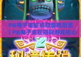 PG电子金蛇招财游戏总览｜PG电子金蛇招财游戏核心玩法解析｜PG电子金蛇招财游戏新手盈利指南