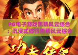 PG电子游戏黑帮风云综合：沉浸式体验黑帮风云综合博弈的刺激世界