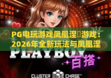 PG电玩游戏凤凰涅槃游戏：2026年全新玩法与凤凰涅槃游戏进阶攻略