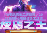 PG电玩炼金工坊链接，2026最新PG电玩炼金工坊链接入口与玩法全解析
