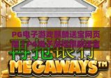 PG电子游戏麒麟送宝网页版｜PG电子游戏麒麟送宝网页版玩法全解析｜PG电子游戏麒麟送宝网页版2026新手进阶指南