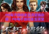 PG电子游戏金玉满堂辅助器｜PG电子游戏金玉满堂辅助器怎么选？｜PG电子游戏金玉满堂辅助器避坑指南