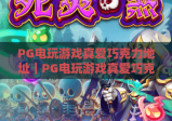 PG电玩游戏真爱巧克力地址｜PG电玩游戏真爱巧克力怎么找？PG电玩游戏真爱巧克力安全入口指南