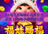 PG电子游戏糖心风暴官方正版｜PG电子游戏糖心风暴官方正版玩法攻略，PG电子游戏糖心风暴官方正版安全下载指南