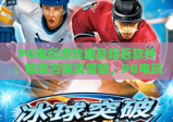 PG电玩游戏埃及艳后软件：解锁古埃及冒险，PG电玩游戏埃及艳后软件特色玩法全解析，PG电玩游戏埃及艳后软件新手入门指南