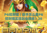 PG招财喵｜新手怎么靠PG招财喵实现副业增收？2026年最新玩法全解析