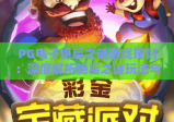 PG电子艳后之谜游戏规则：深度解析艳后之谜玩法与赢钱技巧