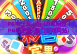 PG电子双囍临门游戏网站｜PG电子双囍临门游戏网站：解锁中式喜庆棋牌乐趣，PG电子双囍临门游戏网站：新手入门全攻略
