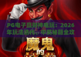 PG电子赢财神电玩：2026年玩法迭代、中奖秘籍全攻略｜PG电子赢财神电玩