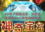 PG电子麒麟送宝：这款国风爆款Slots有哪些隐藏玩法？2026全新攻略解锁惊喜福利