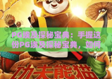 PG埃及探秘宝典：手握这份PG埃及探秘宝典，如何解锁古埃及隐藏千年的文明秘境——资深玩家私藏深度攻略！
