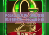 PG超级高尔夫：解锁虚拟挥杆新玩法，2026年必体验的沉浸式高尔夫盛宴！