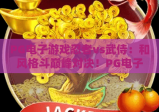 PG电子游戏忍者vs武侍：和风格斗巅峰对决！PG电子游戏忍者vs武侍核心玩法揭秘，PG电子游戏忍者vs武侍进阶技巧指南
