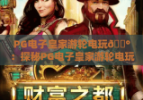 PG电子皇家游轮电玩🎰：探秘PG电子皇家游轮电玩2026全新沉浸玩法，解锁PG电子皇家游轮电玩专属豪华福利