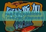 PG电子糖心风暴游戏教学｜PG电子糖心风暴游戏教学：新手入门该先了解什么？｜PG电子糖心风暴游戏教学：高分技巧全解析