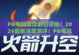 PG电玩后羿射日评级！2026最新深度测评：PG电玩后羿射日评级与玩法全解析