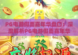 PG电游假面嘉年华盘口：深度解析PG电游假面嘉年华盘口玩法，解锁PG电游假面嘉年华盘口盈利技巧