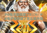 PG电子麻将胡了🔥：PG电子麻将胡了怎么提升胡牌率？PG电子麻将胡了2026最新玩法技巧全解析