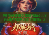 PG电子超市大血拼电玩🔥PG电子超市大血拼电玩：2026年爆款玩法全解析🎮PG电子超市大血拼电玩：专属福利薅羊毛指南🥳