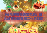 PG电子舞狮进宝电玩：融合岭南非遗舞狮文化的财运博弈，2026新春爆款电玩｜PG电子舞狮进宝电玩